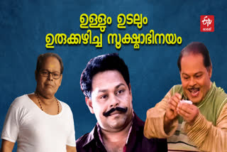 innocent innocent homage ഇന്നസെന്‍റ് Actor innocent passed away Actor innocent innocent death comedian innocent as a politician ഇന്നസെന്‍റ് ഇന്നസെന്‍റ് മരണം കിട്ടുണ്ണി ഇന്നസെന്‍റിലൂടെ തന്നുള്ളിലേക്ക് നോക്കിയ മലയാളി versatile characters രാഷ്‌ട്രീയക്കാരനായ ഇന്നസെന്‍റ്