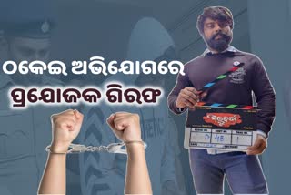 commissionerate police arrests odia film producer