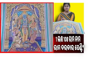 ରାମ ଦରବାର ପେଣ୍ଟିଂ କରି ଚର୍ଚ୍ଚାରେ ସୁଶ୍ରୀ ସୁମନ୍‌