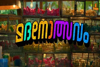 Suraj Venjaramood returns  Madanolsavam teaser  Suraj Venjaramood  Suraj Venjaramood returns with a comedy role  മദനോത്സവം ടീസർ പുറത്ത്  Madanolsavam teaser  കോമഡി കഥാപാത്രവുമായി സൂരാജ് വെഞ്ഞാറമൂട്  സൂരാജ് വെഞ്ഞാറമൂട്  ദനോത്സവത്തിൻ്റെ ടീസർ പുറത്ത്  കൊച്ചി  രതീഷ് ബാലകൃഷ്‌ണൻ പൊതുവാളിൻ്റെ തിരക്കഥ  രതീഷ് ബാലകൃഷ്‌ണൻ പൊതുവാളിൻ്റെ  മദനൻ  മദനോത്സവം  Madanolsavam