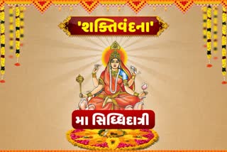 Chaitra Navratri 2023: નવમા દિવસે મા દુર્ગાના નવમા સ્વરૂપ મા સિદ્ધિદાત્રીની પૂજા