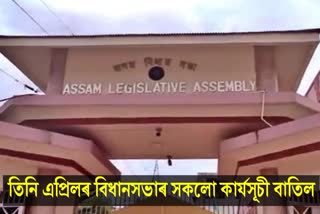 Cancelled Assam Assembly Budget Session