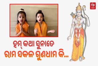 Watch Video: କୁନି ତୁଣ୍ଡରେ ପ୍ରାଞ୍ଜଳ ରାମ ଶ୍ଳୋକ