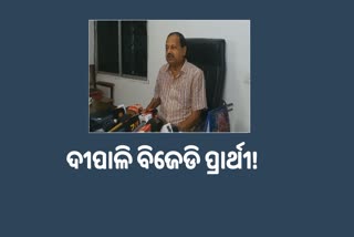 ବିଜେଡି ନେତାଙ୍କ ଇଙ୍ଗିତ, ଦୀପାଳି ହିଁ ହେବେ ବିଜେଡି ପ୍ରାର୍ଥୀ !