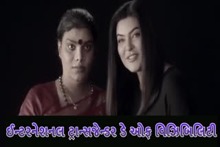 Sushmita Sen: સુષ્મિતા સેને 'આંતરરાષ્ટ્રીય ટ્રાન્સજેન્ડર ડે' પર કિન્નરોને કર્યા પ્રોત્સાહિત, વીડિયો કર્યો શેર