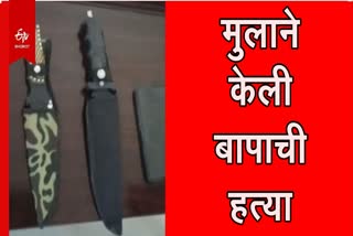 Son ordered weapons online in then killed his father in Nalanda Bihar