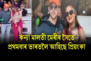 Watch: Priyanka Chopra Nick Jonas arrive in India for the first time with daughter Malti Marie