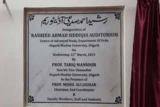 اے ایم یو کے شعبہ اردو میں پروفیسر رشید احمد صدیقی آڈیٹوریم کا افتتاح