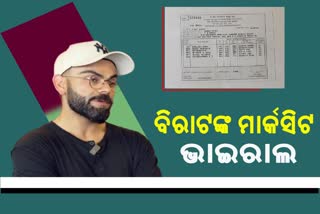 ଭାଇରାଲ ହେଲା କିଙ୍ଗ କୋହଲିଙ୍କ ମାଟ୍ରିକା ମାର୍କସିଟ