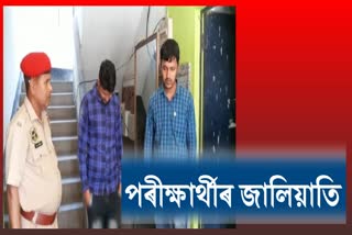 Two Assam Police exam candidate arrested in Nalbari