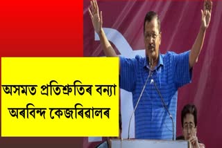 Delhi CM Arvind Kejriwal many promises to Assam