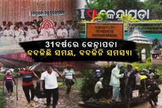 ୩୧ ବର୍ଷରେ କେନ୍ଦ୍ରାପଡା