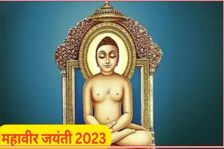 Mahavir Jayanti 2023