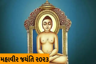 Mahavir Jayanti 2023