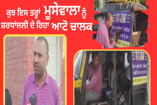 This auto driver is paying tribute to Sidhu Moosewala by doing free service