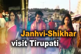 Janhvi Kapoor visits Tirupati  Janhvi Kapoor visits Tirupati with boyfriend  Janhvi Kapoor in Tirupati  Janhvi Kapoor Shikhar Pahariya Tirupati video  Janhvi Kapoor latest news  Janhvi Kapoor in tirupati with boyfriend  കാമുകനൊപ്പം തിരുമല ക്ഷേത്ര ദര്‍ശനം നടത്തി ജാന്‍വി  തിരുമല ക്ഷേത്ര ദര്‍ശനം നടത്തി ജാന്‍വി കപൂര്‍  ക്ഷേത്ര ദര്‍ശനം നടത്തി ജാന്‍വി കപൂര്‍  ജാന്‍വി കപൂര്‍  ജാന്‍വി തിരുമല ക്ഷേത്രം സന്ദര്‍ശിച്ചത്