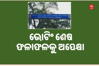 ହିନ୍ଦୋଳରେ ୮୮ ଓ ଅତାବିରାରେ ୭୪ ପ୍ରତିଶତ ମତଦାନ