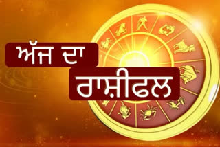 AAJ KA RASHIFAL DAILY HOROSCOPE ASTROLOGICAL SIGNS PREDICTION IN PUNJABI