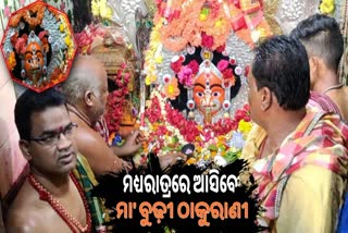 ଆଜି ମଧ୍ୟରାତ୍ରରେ ଆସିବେ ମା' ବୁଢୀ ଠାକୁରାଣୀ