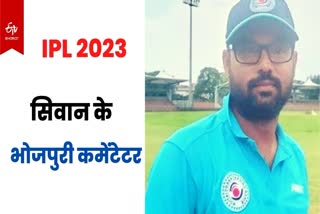 IPL Match Bhojpuri Commentary