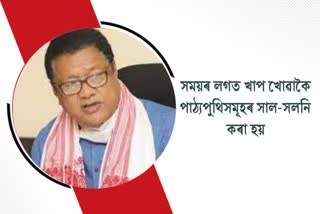 Assam Education Minister reacts on New education system Assam