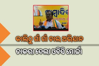 ଗାଁ ଗାଁ ଚାଲ ଅଭିଯାନ ଡାକରା ଦେଲା ଓବିସି ମୋର୍ଚ୍ଚା