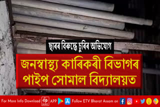 Allegations of pipe theft against headmaster in Jorhat