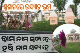 ପାର୍କର ଭ୍ରମ ସୃଷ୍ଟି କରୁଛି ରଣପଡା ଶ୍ମଶାନ