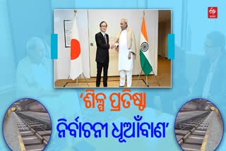 ଓଡିଶାରେ ଜାପାନର ପୁଞ୍ଜିନିବେଶ ନିର୍ବାଚନୀ ଭେଳିକି: ପଞ୍ଚାନନ କାନୁନଗୋ