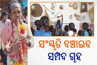 ଆଦିବାସୀ ସଂସ୍କୃତି ଓ ପରମ୍ପରା ବଞ୍ଚାଇବାକୁ ସ୍କୁଲରେ ଖୋଲାଯାଇଛି ସମ୍ପଦ ଗୃହ