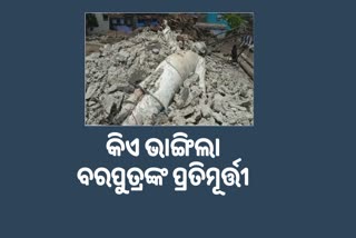 ପାରାଦୀପରେ ନେହେରୁ ଓ ବିଜୁଙ୍କୁ ଅସମ୍ମାନ, ପ୍ରତିମୂର୍ତ୍ତି ଭାଙ୍ଗିଲେ, ଅଳିଆ ଗଦାକୁ ଫିଙ୍ଗିଲେ