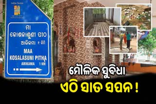 No basic facility for tourists in Maa Koshlasuni Pitha