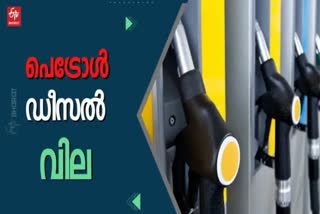 fuel  fuel price today  സംസ്ഥാനത്ത് ഇന്ധനവിലയിൽ നേരിയ വ്യത്യാസം  പ്രധാന നഗരങ്ങളിലെ ഇന്നത്തെ ഇന്ധന നിരക്ക്  ഇന്നത്തെ ഇന്ധന വില