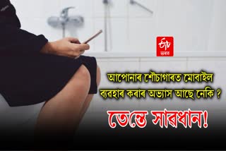 Do you also use mobile in toilet? These diseases can attack