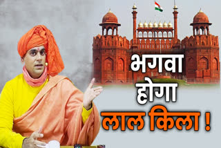 red fort changed to bhagwa kila