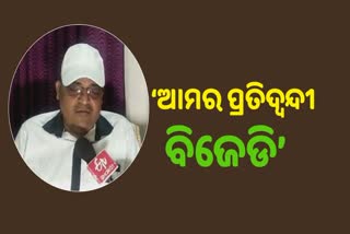 ଭଲ ବ୍ୟବଧାନରେ ଆମେ ବିଜୟୀ ହେବୁ: କଂଗ୍ରେସ ପ୍ରାର୍ଥୀ ତରୁଣ ପାଣ୍ଡ