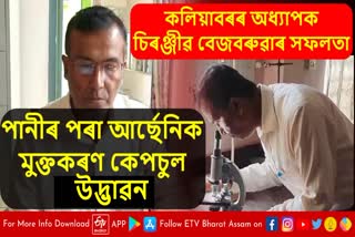 আৰ্ছেনিক মুক্তকৰণ কেপচুল উদ্ভাৱন হৈছে অসমত