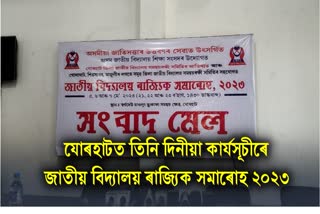 Jatiya Vidyalaya Samaroh 2023 to be held in Jorhat