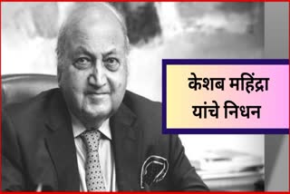 Keshub Mahindra passes away