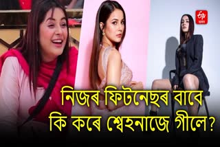 Shehnaaz Gill Diet plan If you want fitness like Shahnaz Gill then try this special formula of her