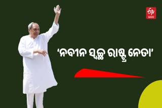 ନବୀନ ବାବୁ ହେଉଛନ୍ତି ଜଣେ ସ୍ୱଚ୍ଛ ରାଷ୍ଟ୍ର ନେତା : ବିଜେଡି ବିଧାୟକ