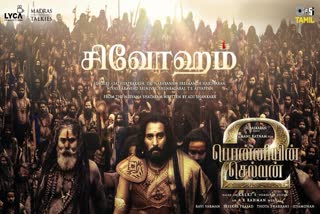 Ponniyin Selvan 2 song Shivoham  rebellion of Madhurantakan  Madhurantakan  Ponniyin Selvan 2 song  Shivoham  Ponniyin Selvan  Ponniyin Selvan 2  എആർ റഹ്മാൻ ഈണമിട്ട ശിവോഹം  മത്സരത്തിന്‌ ഇറങ്ങി തിരിച്ച് മധുരാന്തകന്‍  മധുരാന്തകന്‍  ആദിത്യ കരികാലന്‍  പൊന്നിയിൻ സെൽവൻ 2  പൊന്നിയിൻ സെൽവൻ 1  1പൊന്നിയിൻ സെൽവൻ  പൊന്നിയിന്‍ സെല്‍വന്‍ 2ലെ ശിവോഹം ഗാനം പുറത്ത്  പൊന്നിയിന്‍ സെല്‍വന്‍ 2ലെ ശിവോഹം ഗാനം  ശിവോഹം ഗാനം പുറത്ത്  ശിവോഹം ഗാനം  ശിവോഹം