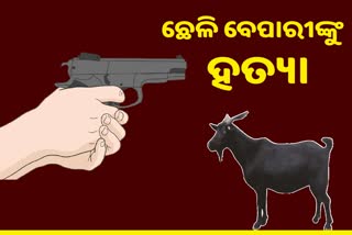 ସୁନ୍ଦରଗଡରେ ଛେଳି ବେପାରୀଙ୍କୁ ଗୁଳି କରି ହତ୍ୟା