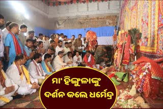 ମାଆ ଅଗ୍ନିରୂପାଙ୍କୁ ଦର୍ଶନ କଲେ କେନ୍ଦ୍ରମନ୍ତ୍ରୀ ଧର୍ମେନ୍ଦ୍ର