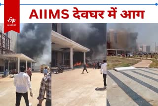 fire in AIIMS hospital in deoghar