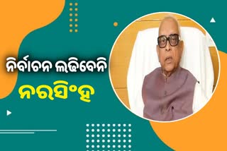 ଆଉ ନିର୍ବାଚନ ଲଢିବେନି କଂଗ୍ରେସ ନେତା ନରସିଂହ ମିଶ୍ର