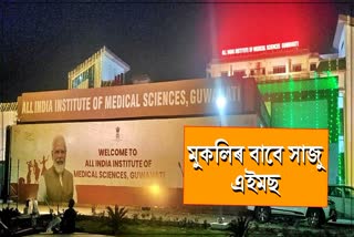 Guwahati AIIMS ready to service