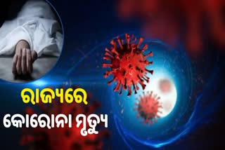 ରାଜ୍ୟରେ କୋରୋନା ମୃତ୍ୟୁ