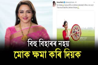 Hema Malini gets brutally trolled as she mistakes Bihu as festival of Bihar says I am sorry