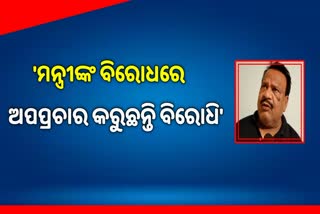 ଶ୍ରମ ମନ୍ତ୍ରୀଙ୍କ ବିରୋଧରେ ଅଭିଯୋଗ ଭିତ୍ତିହୀନ କହିଲା ବିଜେଡି